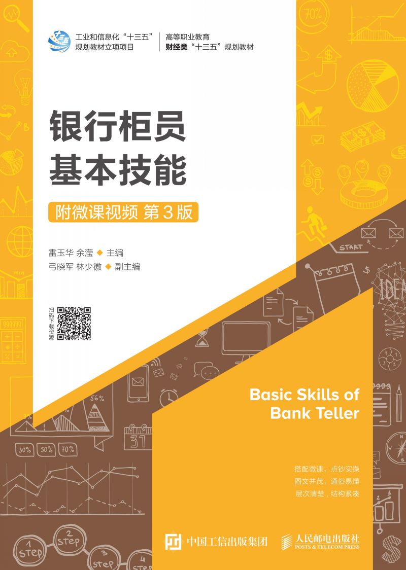 银行柜员基本技能（附微课视频 第3版）