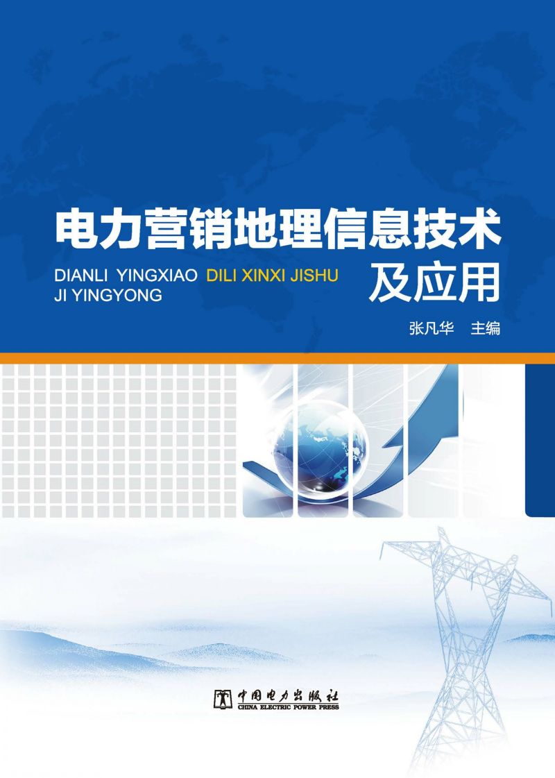 电力营销地理信息技术及应用