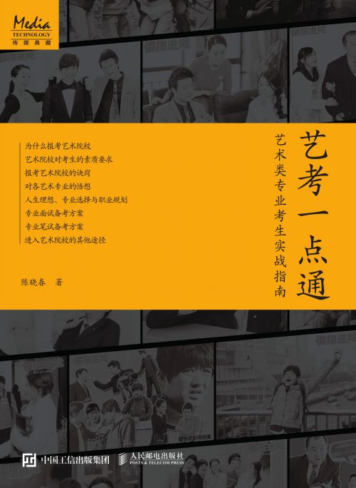 艺考一点通：艺术类专业考生实战指南