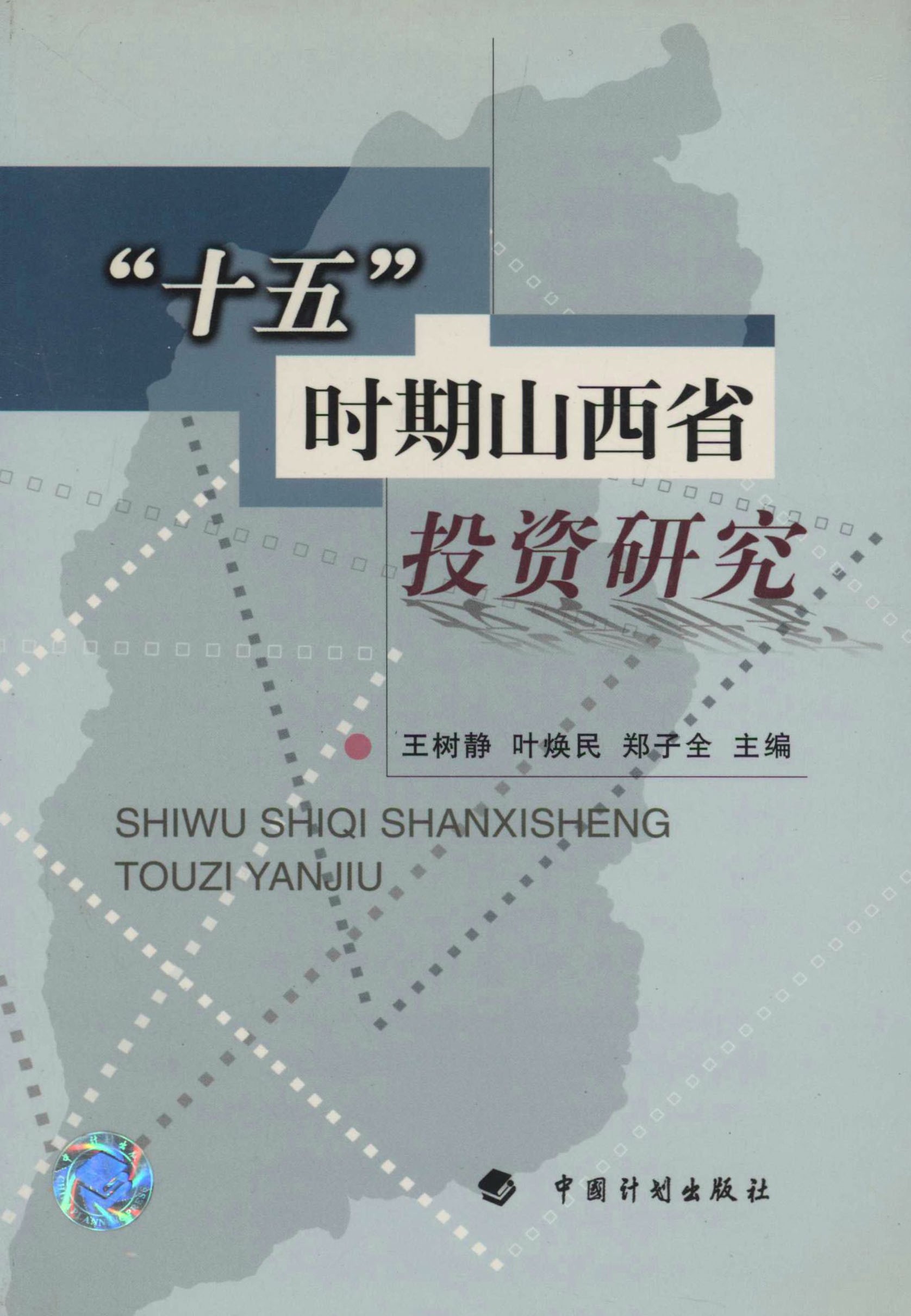 “十五”时期山西省投资研究