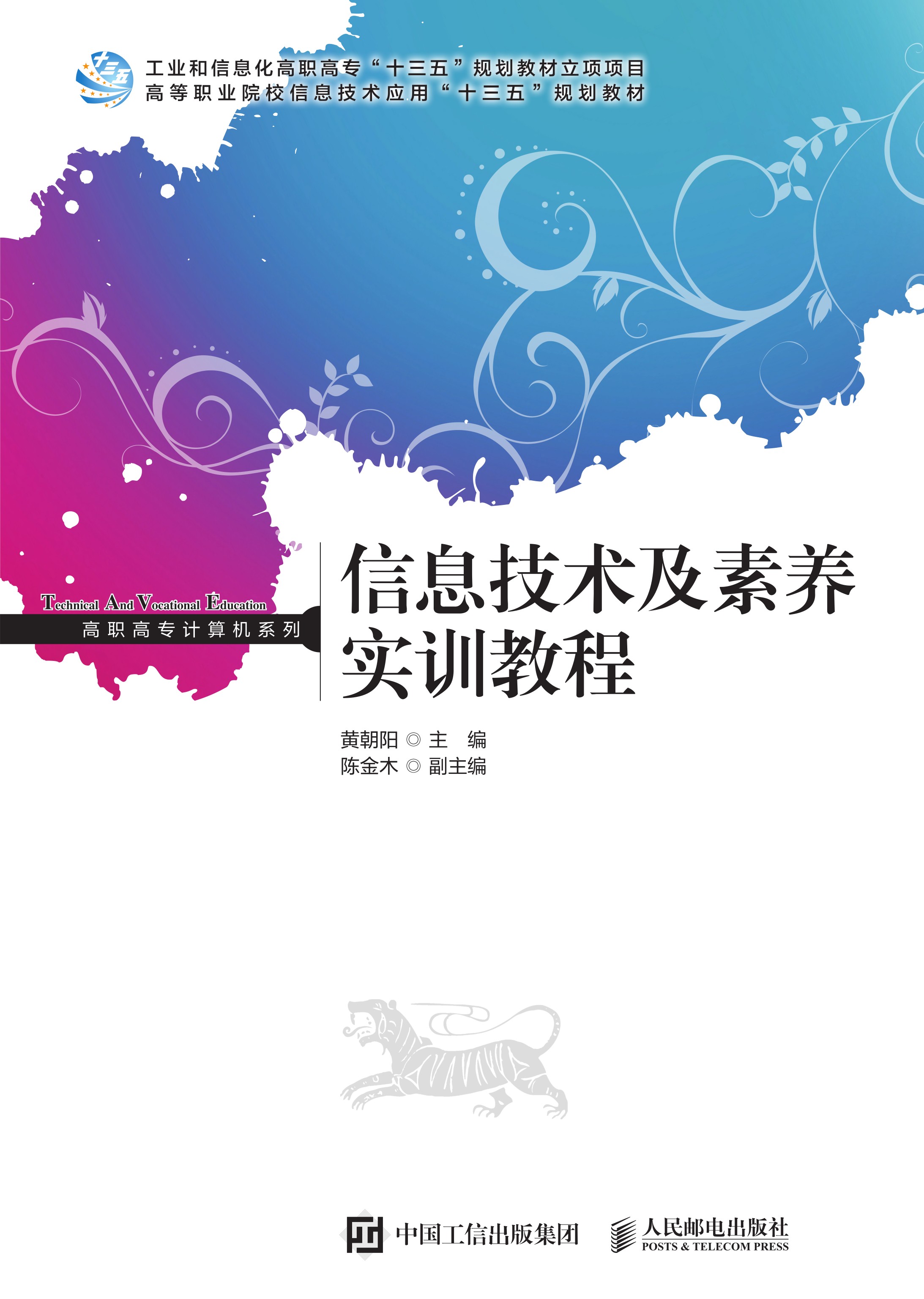 信息技术及素养实训教程