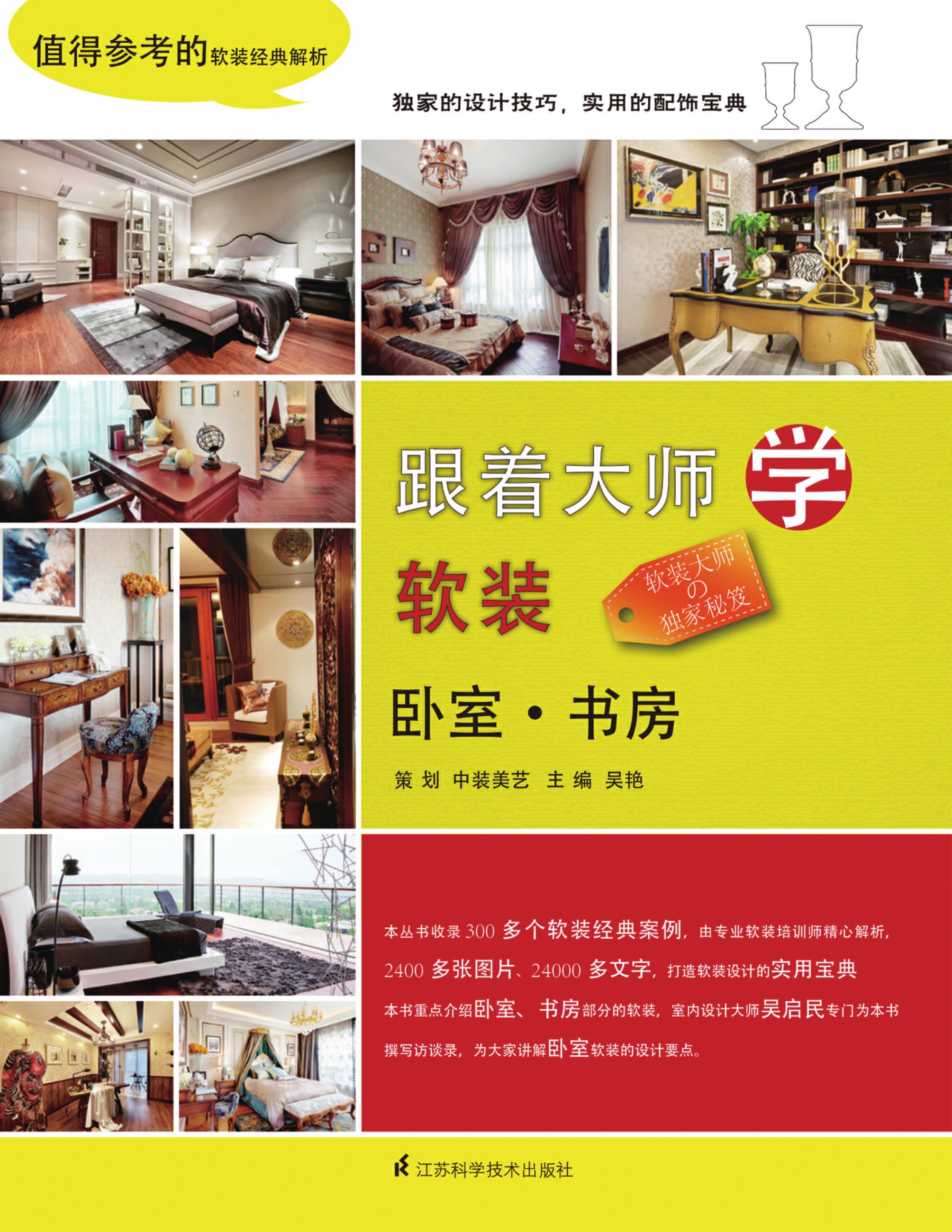 跟着大师学软装——卧室、书房