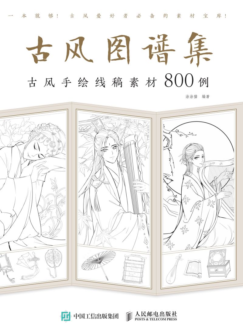 古风图谱集 古风手绘线稿素材800例