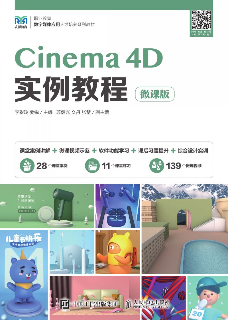 Cinema 4D实例教程（微课版）