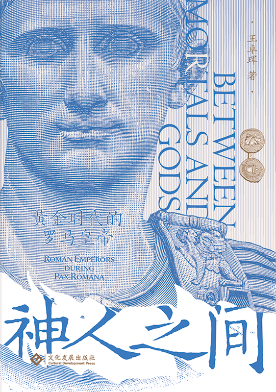 神人之间： 黄金时代的罗马皇帝