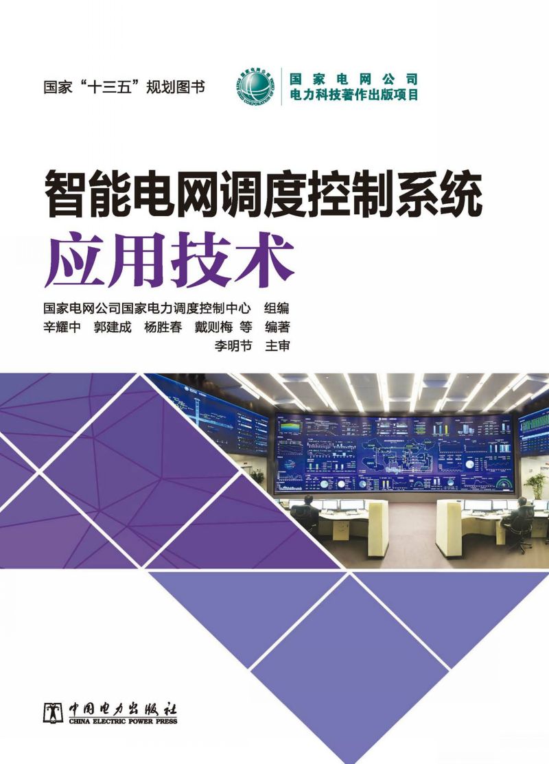 智能电网调度控制系统-应用技术