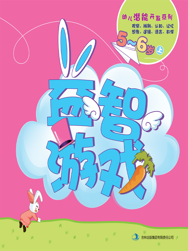 益智游戏(5-6岁上)