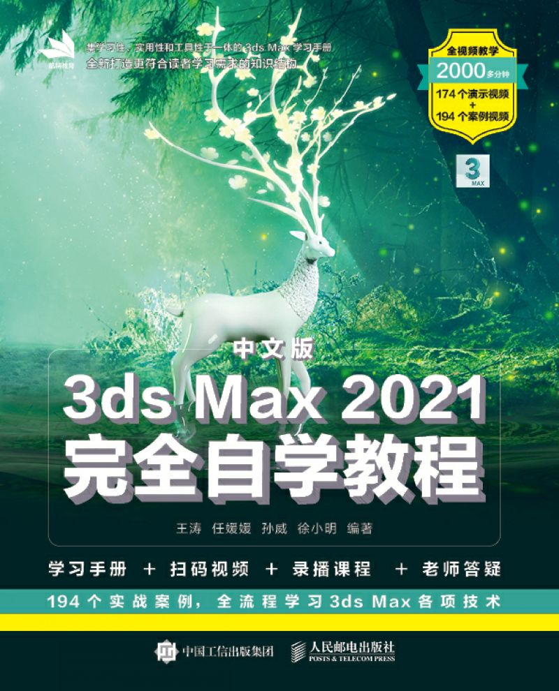 中文版3ds Max 2021完全自学教程