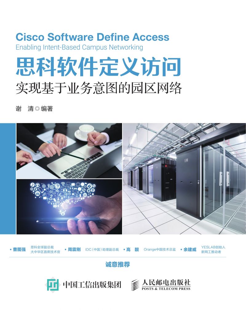 思科软件定义访问：实现基于业务意图的园区网络