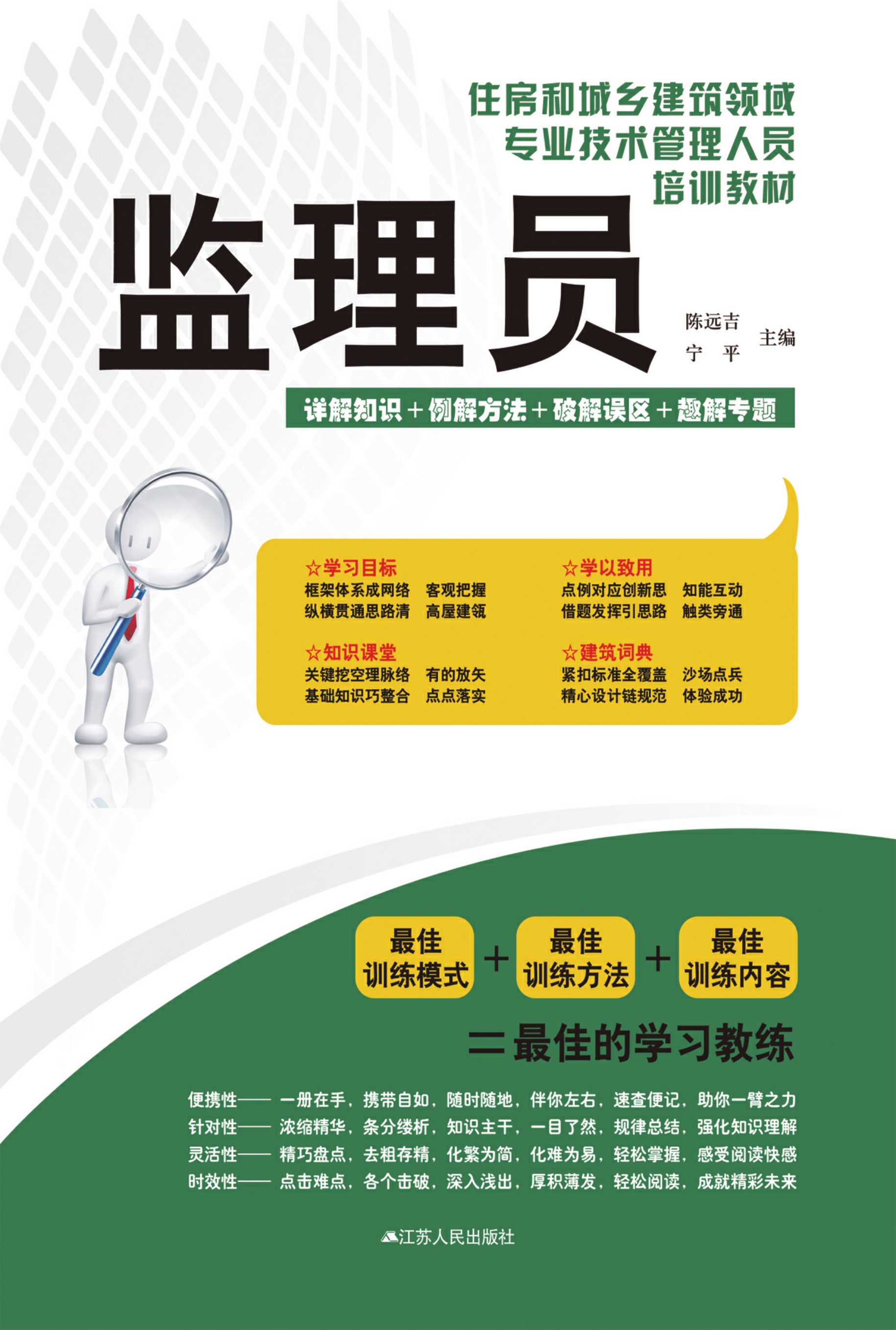 住房和城乡建筑领域专业技术管理人员培训教材 监理员