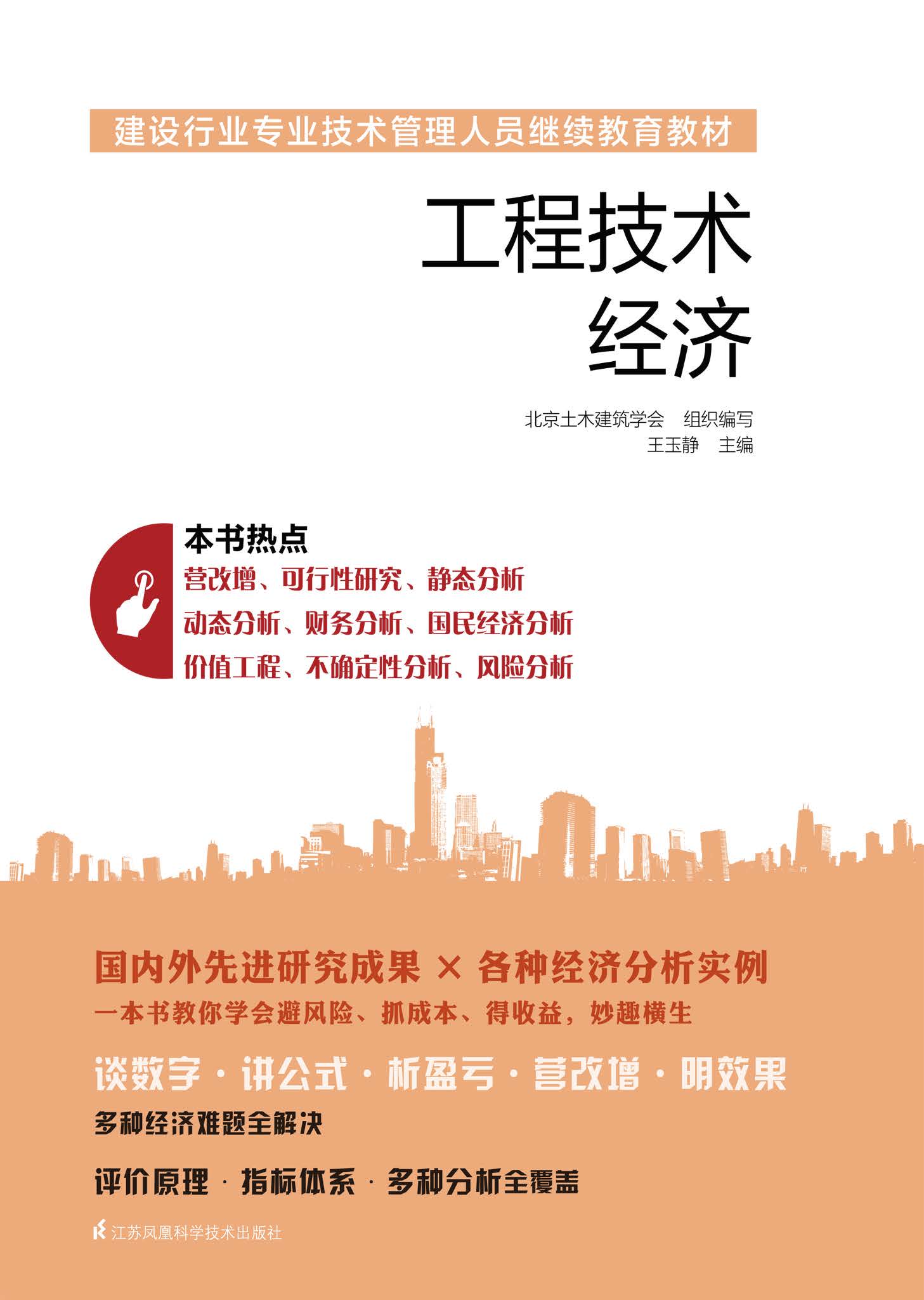 建设行业专业技术管理人员继续教育教材 工程技术经济