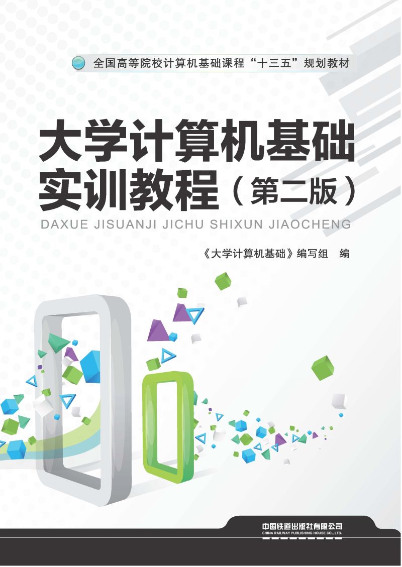 大学计算机基础实训教程（第二版）