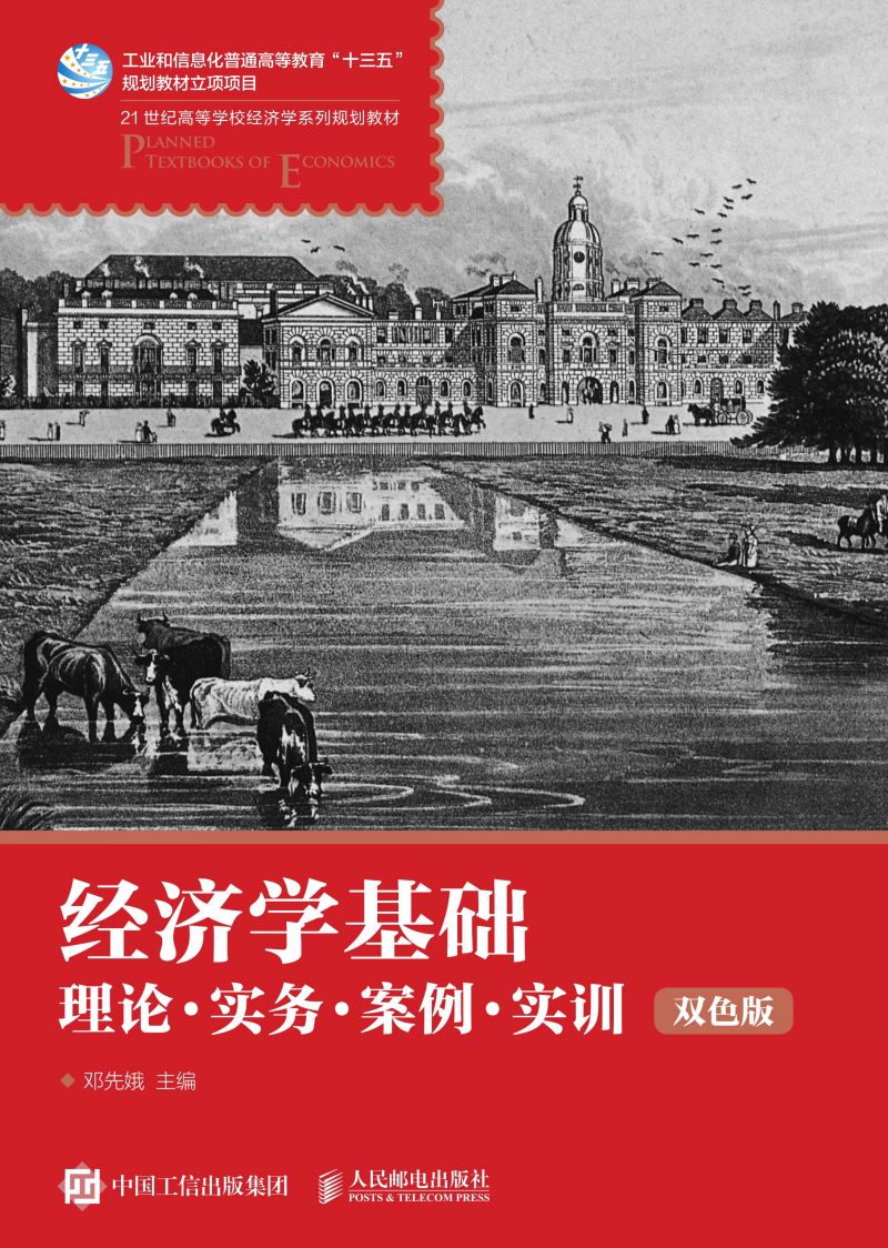 经济学基础：理论·实务·案例·实训 （双色版）