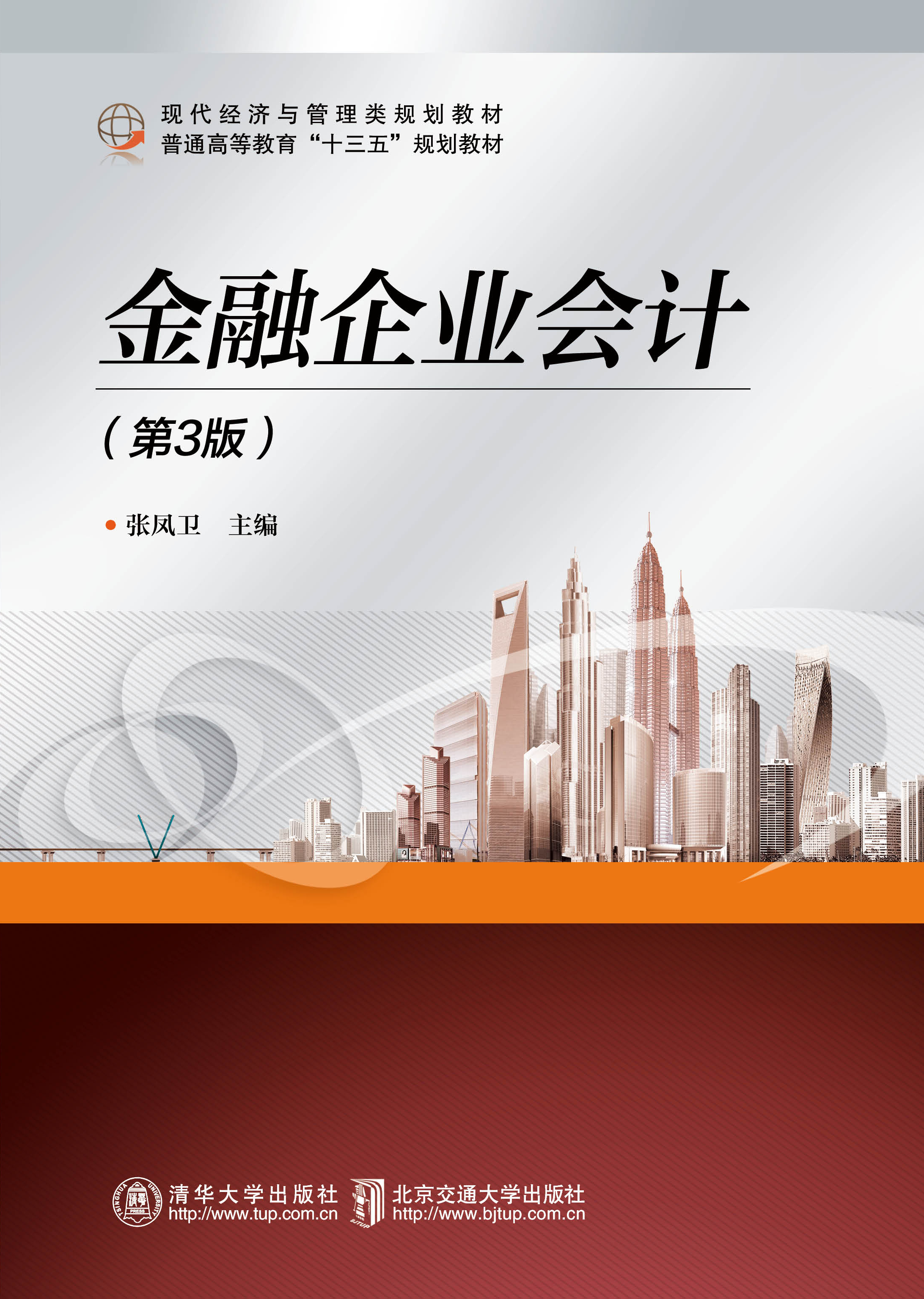 金融企业会计（第3版）