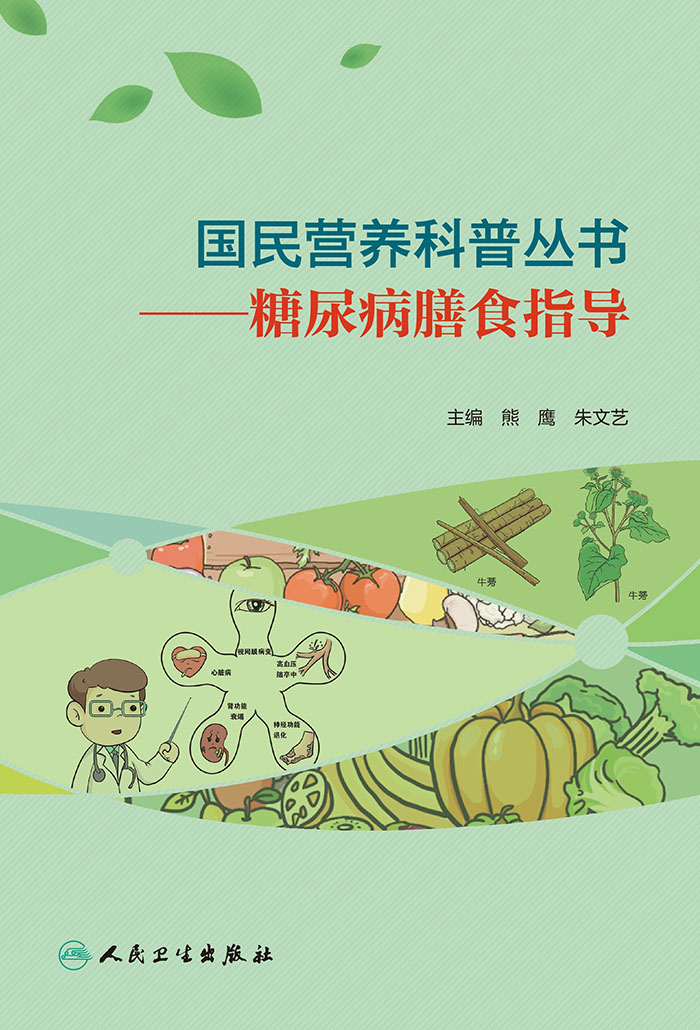 国民营养科普丛书——糖尿病膳食指导