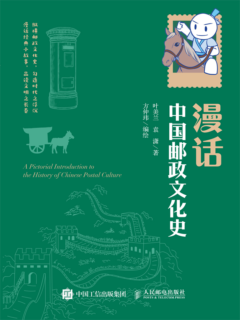漫话中国邮政文化史