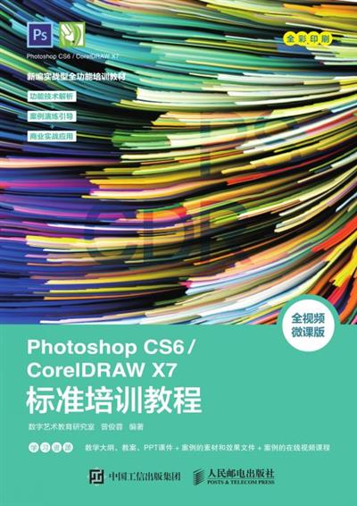 Photoshop CS6/CorelDRAW X7标准培训教程