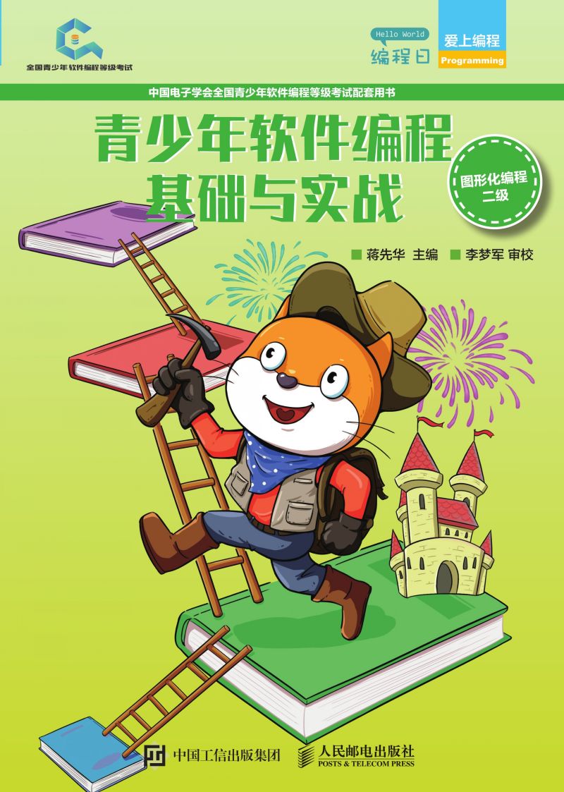青少年软件编程基础与实战（图形化编程二级）