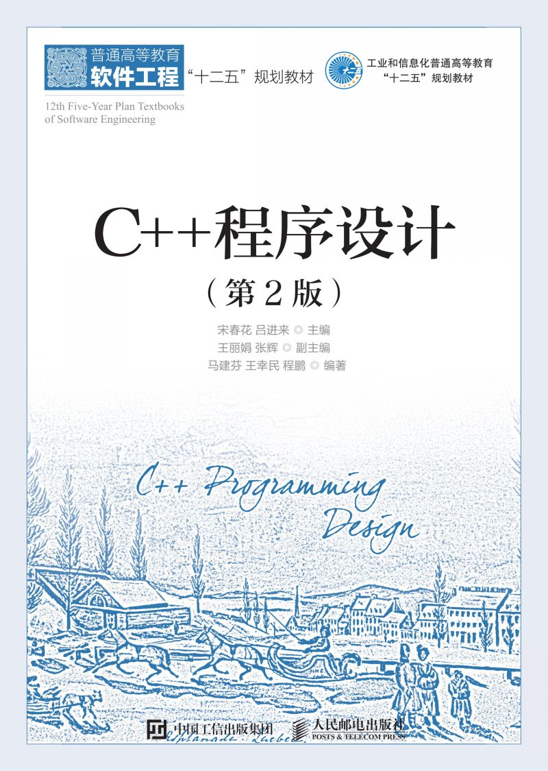 C++程序设计（第2版）