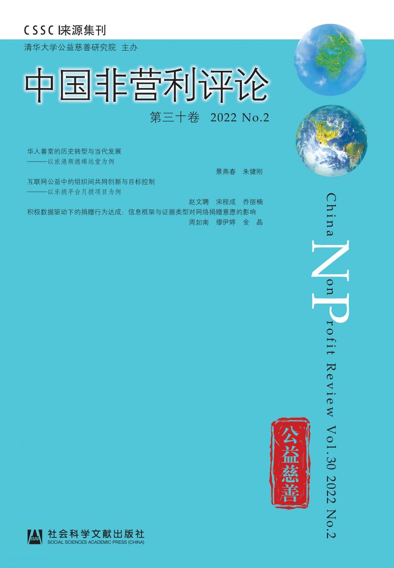 中国非营利评论（第30卷/2022/No.2）