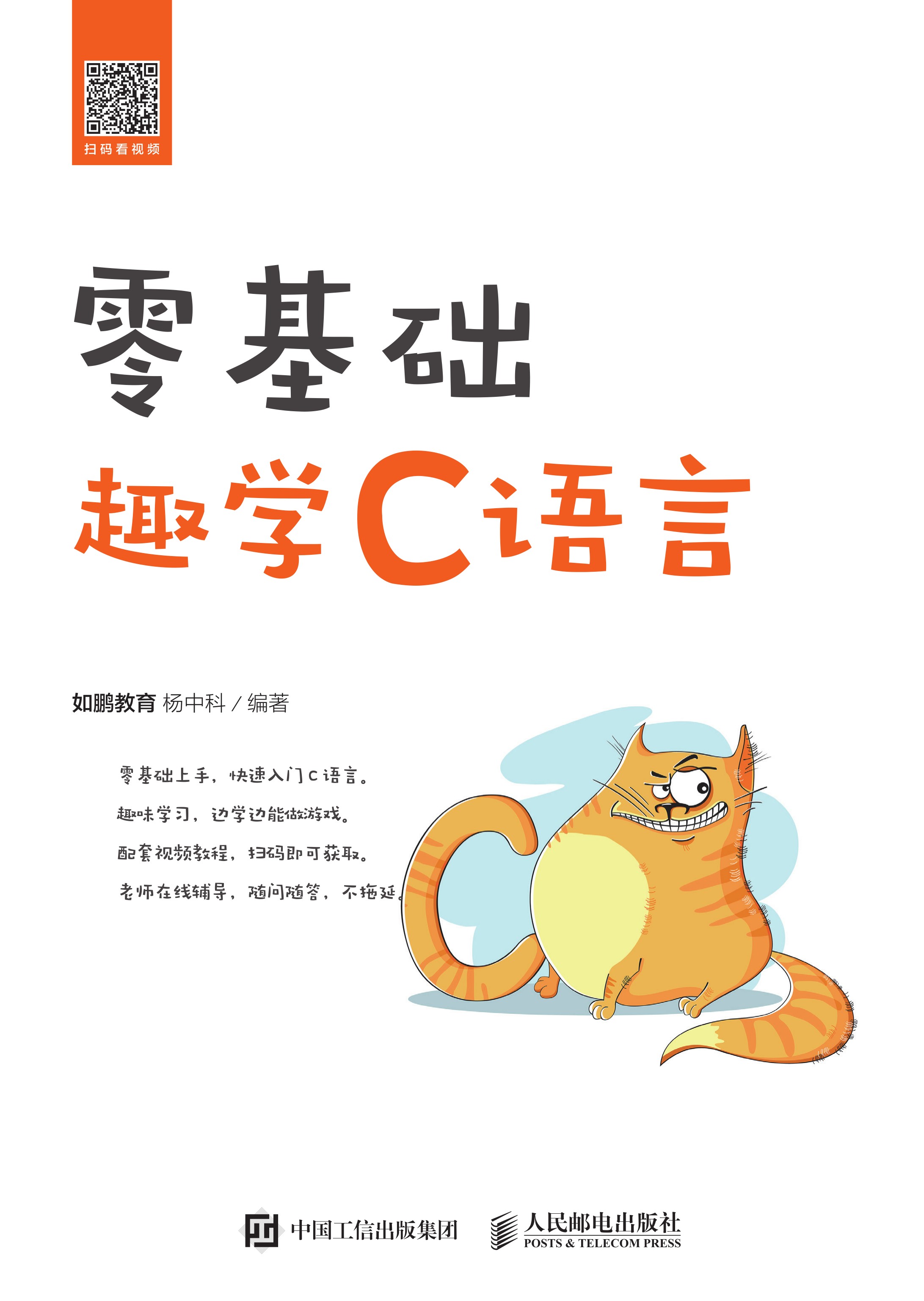 零基础趣学C语言