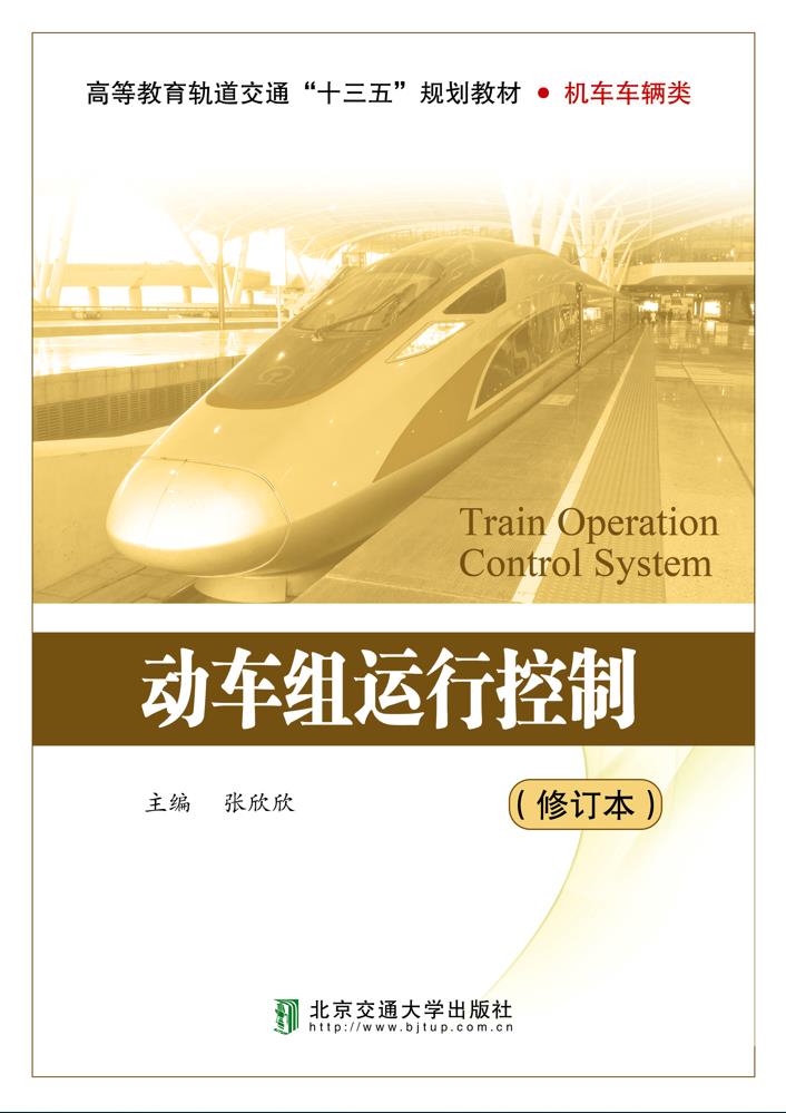 动车组运行控制（修订版）