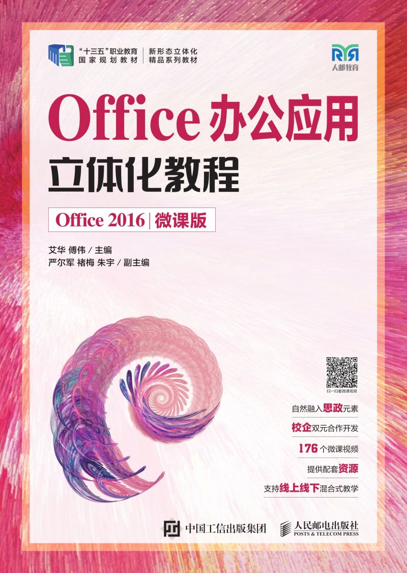 Office办公应用立体化教程（Office 2016）（微课版）