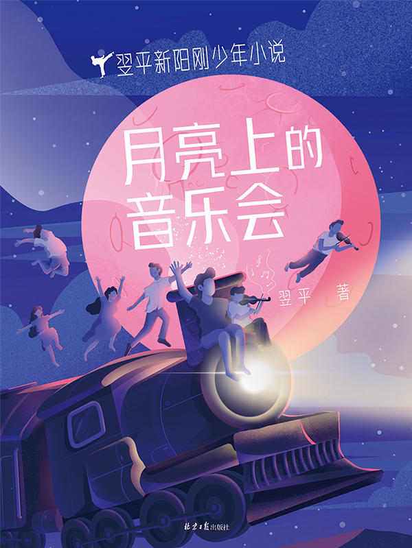 月亮上的音乐会