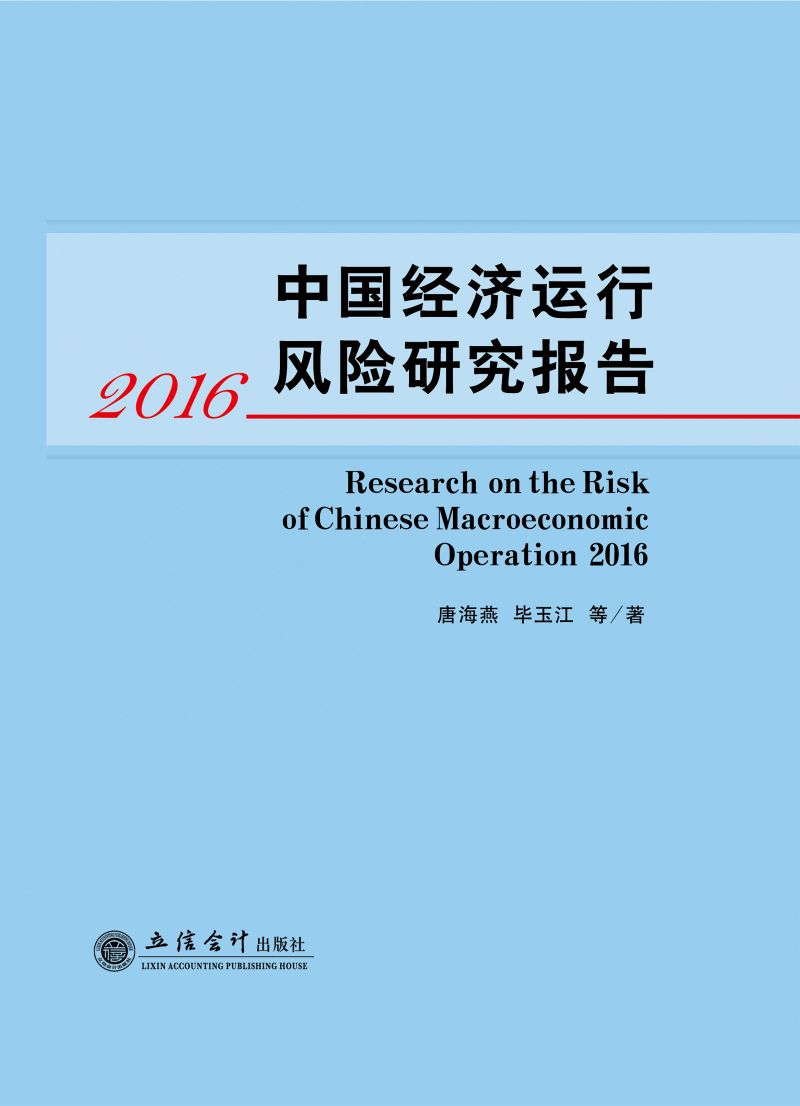 中国经济运行风险研究报告2016