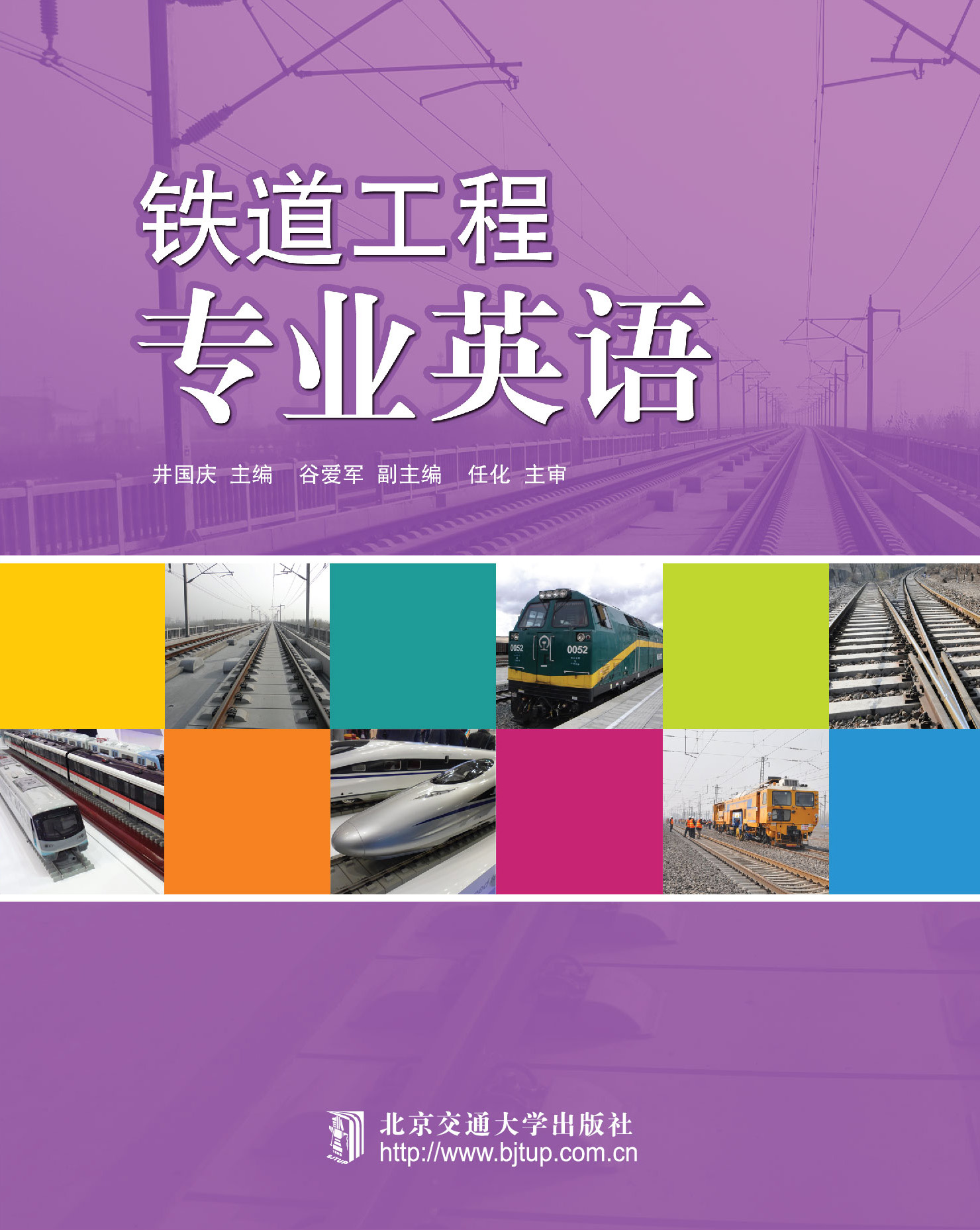 铁道工程专业英语（修订本）