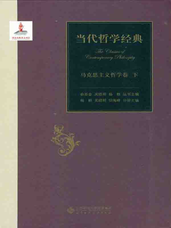 当代哲学经典·马克思主义哲学卷（下）
