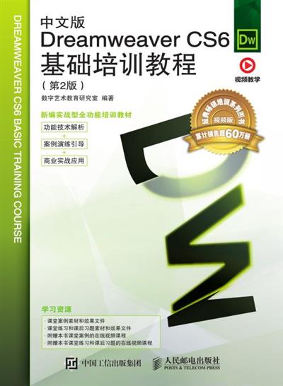中文版Dreamweaver CS6基础培训教程（第2版）