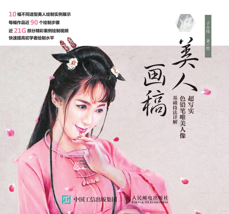 美人画稿：超写实色铅笔唯美人像基础技法详解