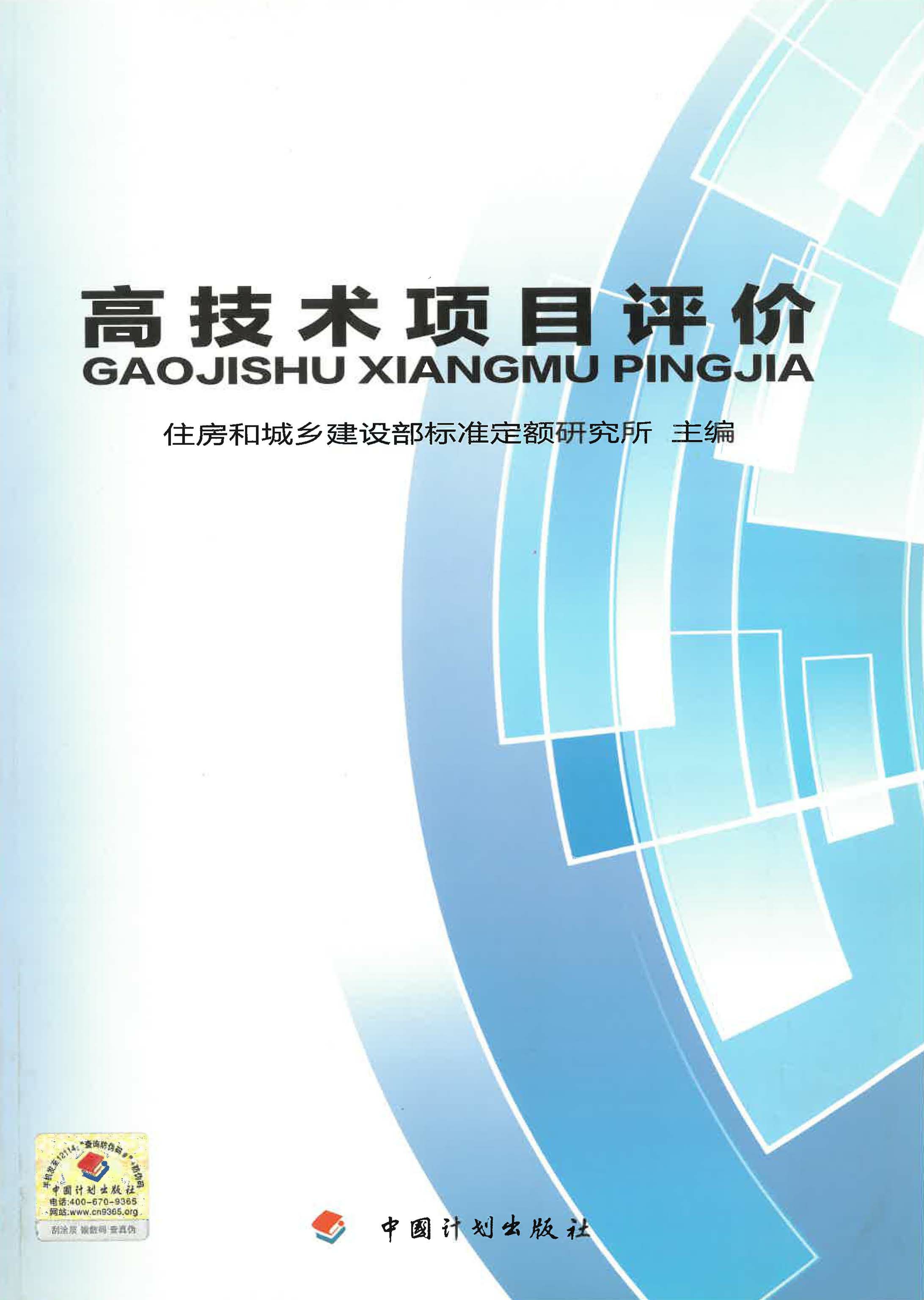 高技术项目评价