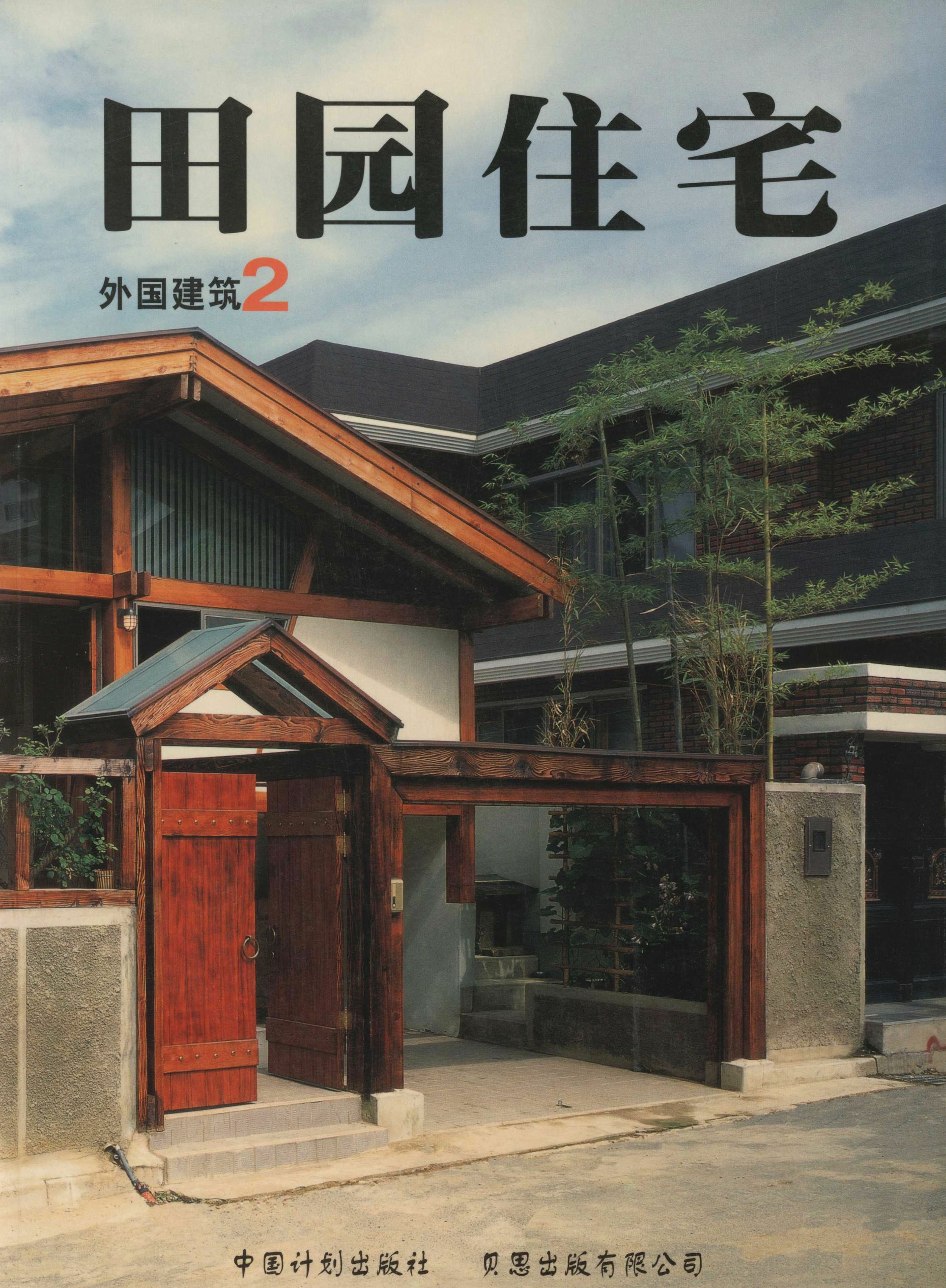 外国建筑（二）田园住宅