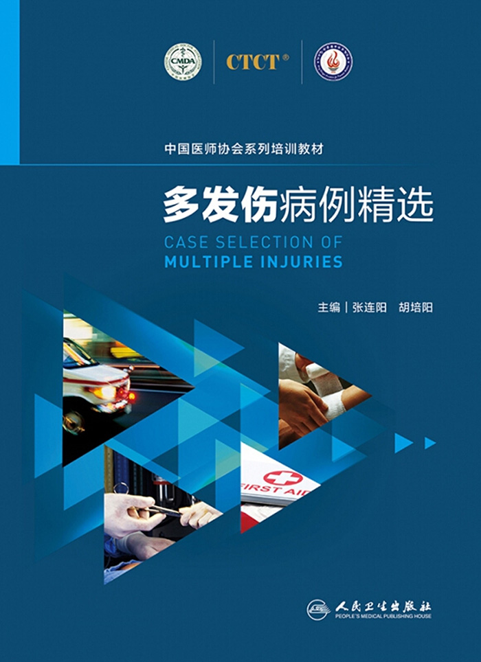 多发伤病例精选
