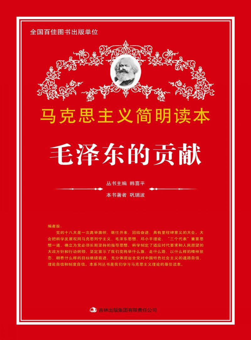毛泽东的贡献