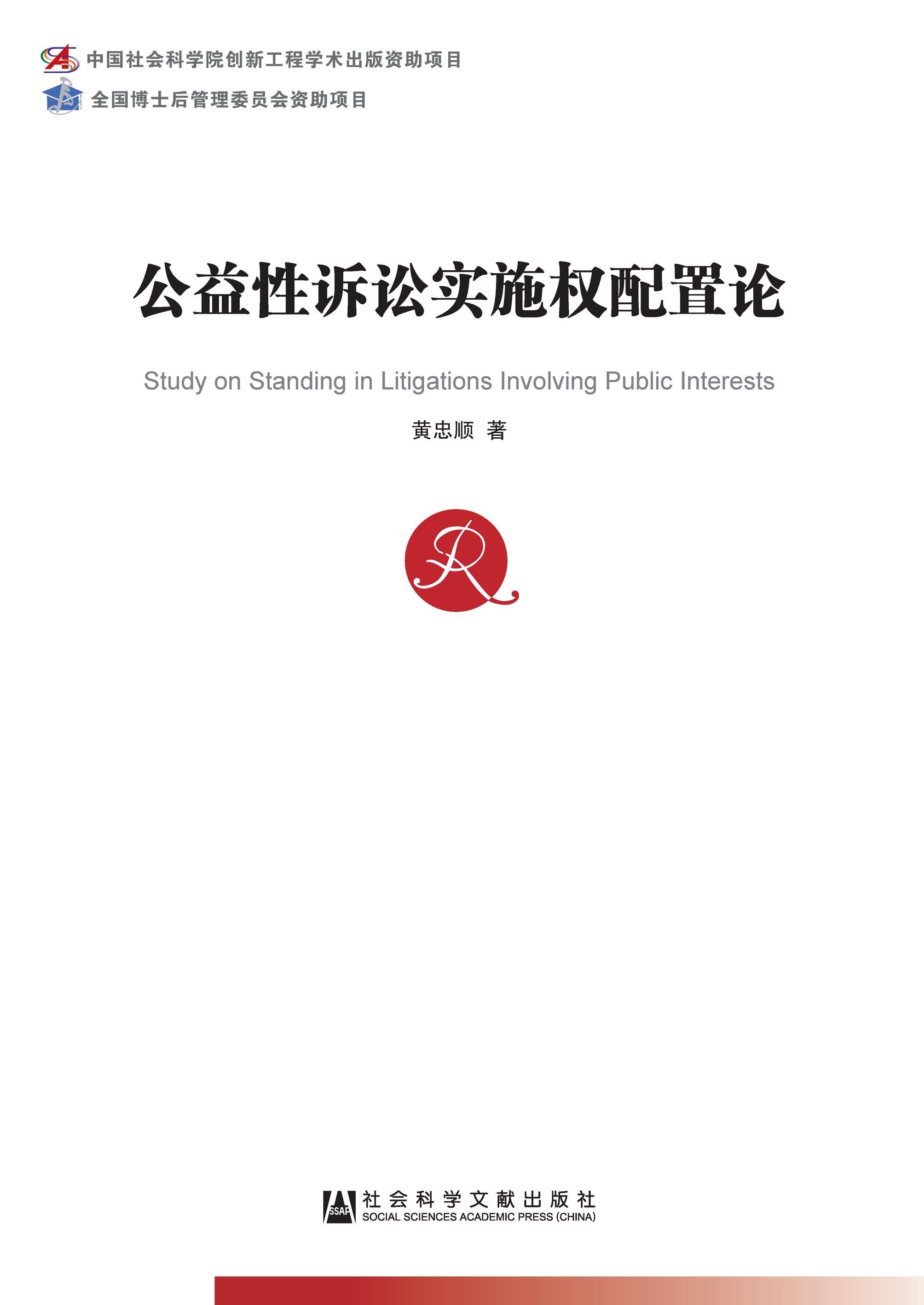 公益性诉讼实施权配置论