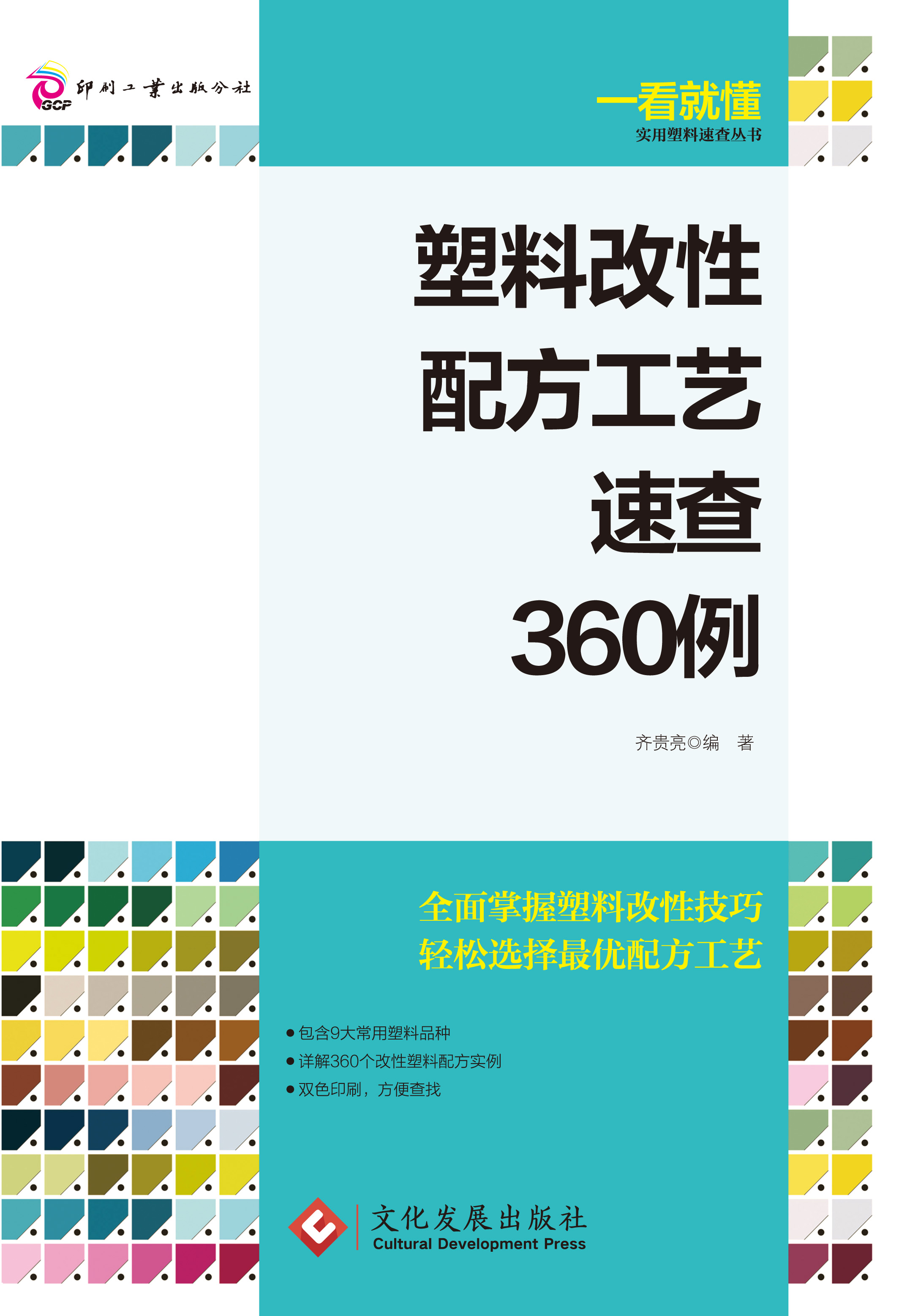 一看就懂-塑料改性配方工艺速查360例