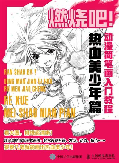 燃烧吧！动漫简笔画入门教程.热血美少年篇