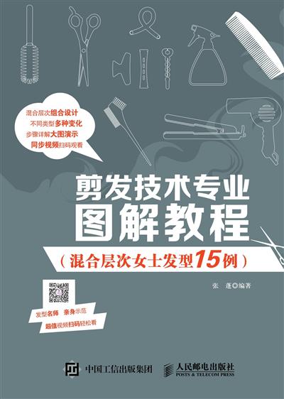 剪发技术专业图解教程.混合层次女士发型15例