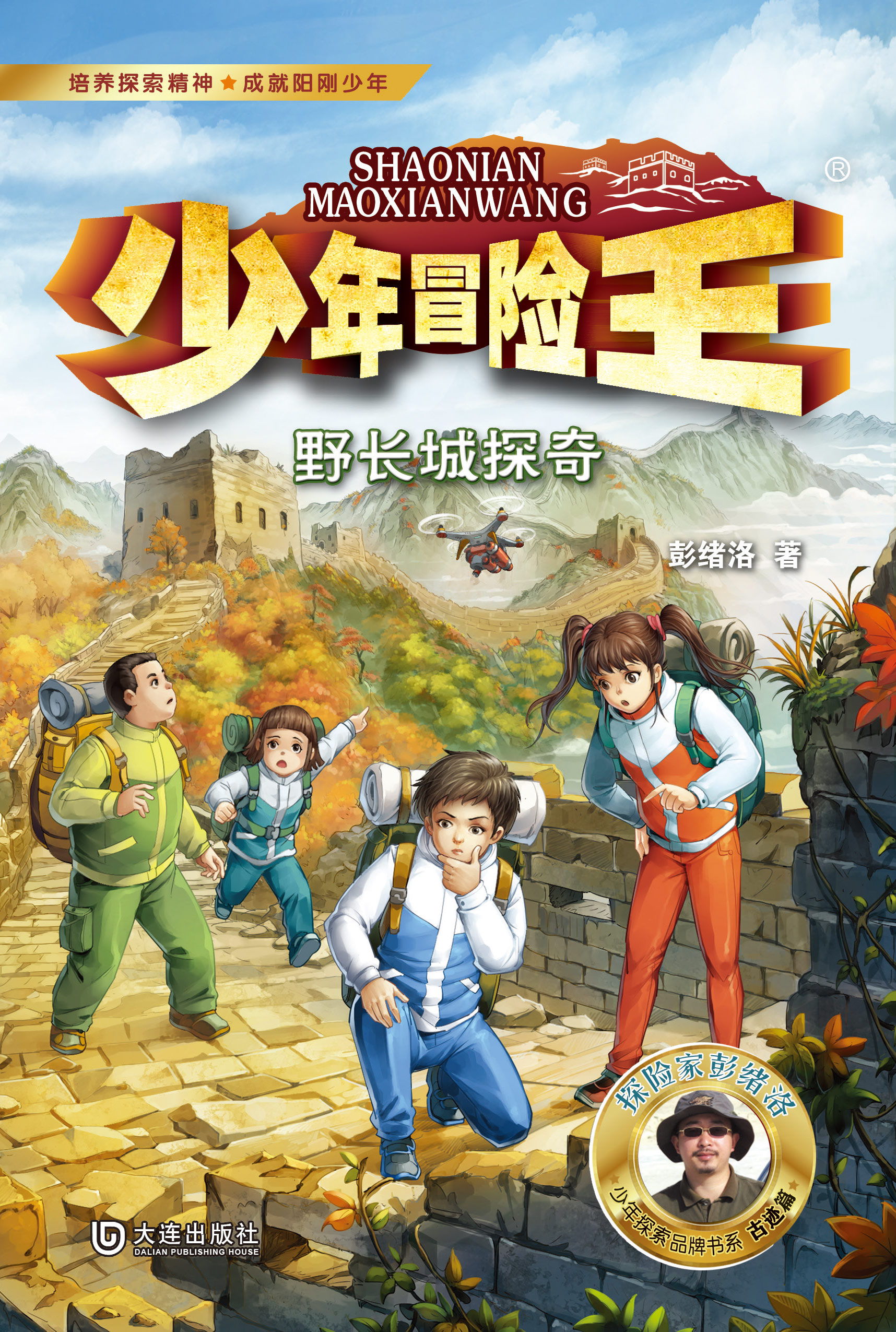 少年冒险王·野长城探奇