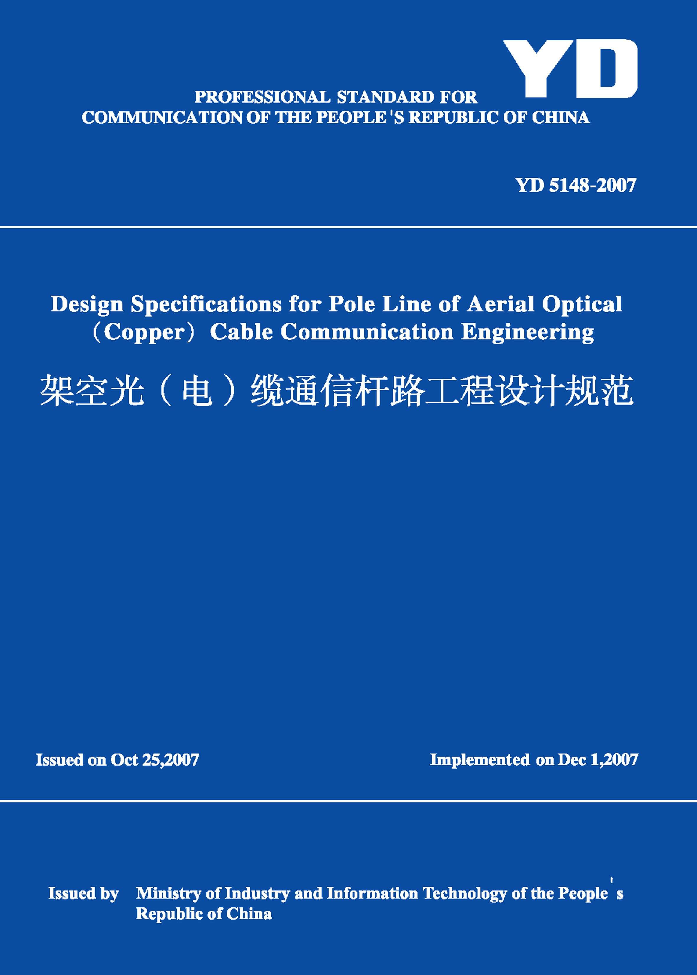 架空光（电）缆通信杆路工程设计规范