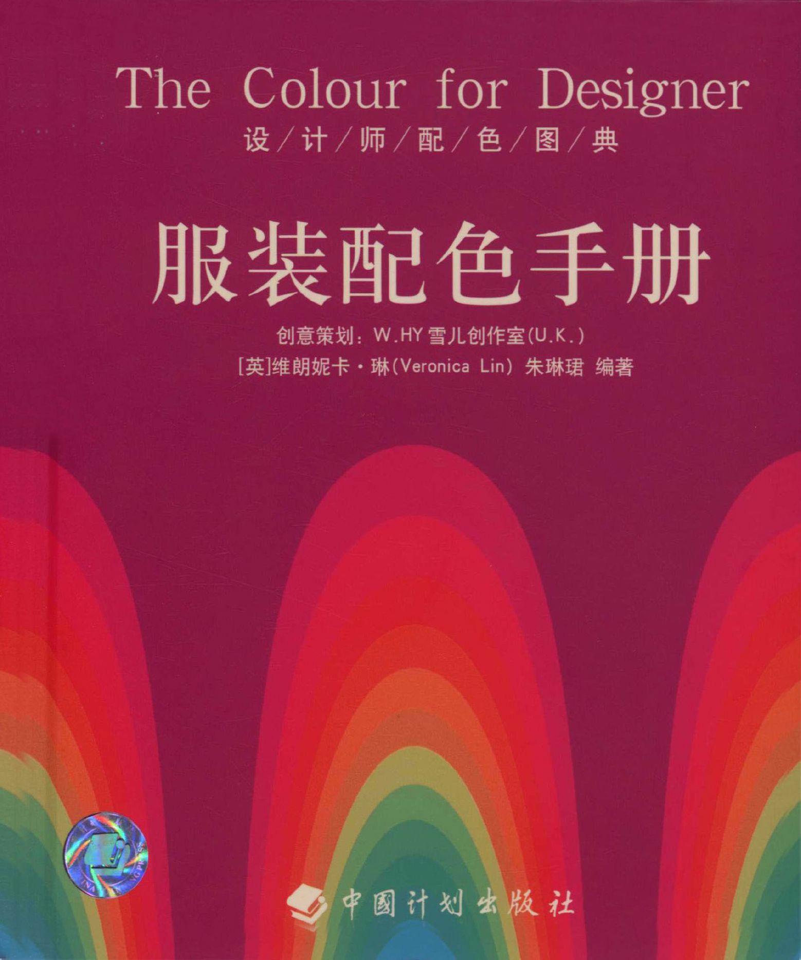 设计师配色图典 服装配色手册