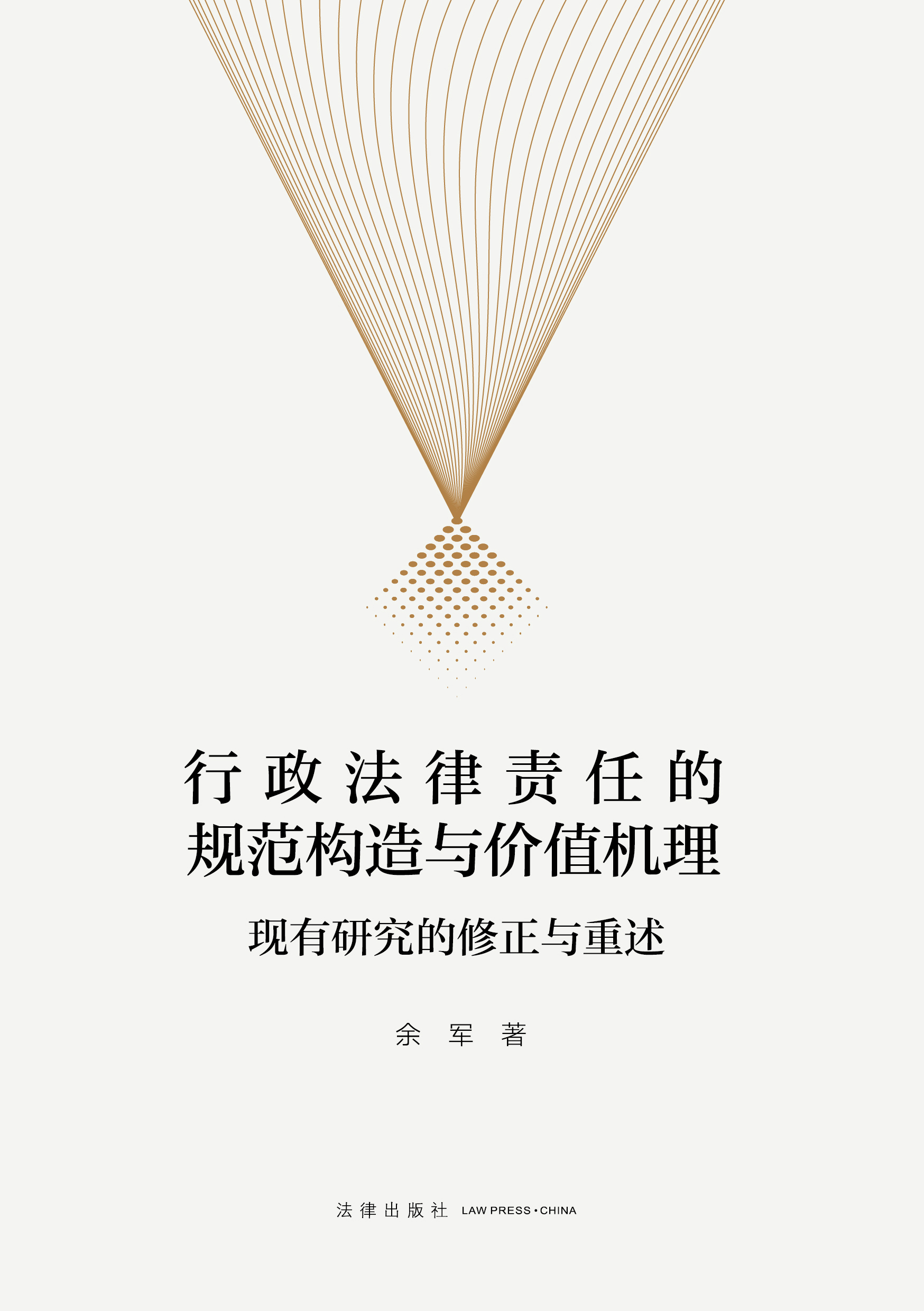 行政法律责任的规范构造与价值机理：现有研究的修正与重述