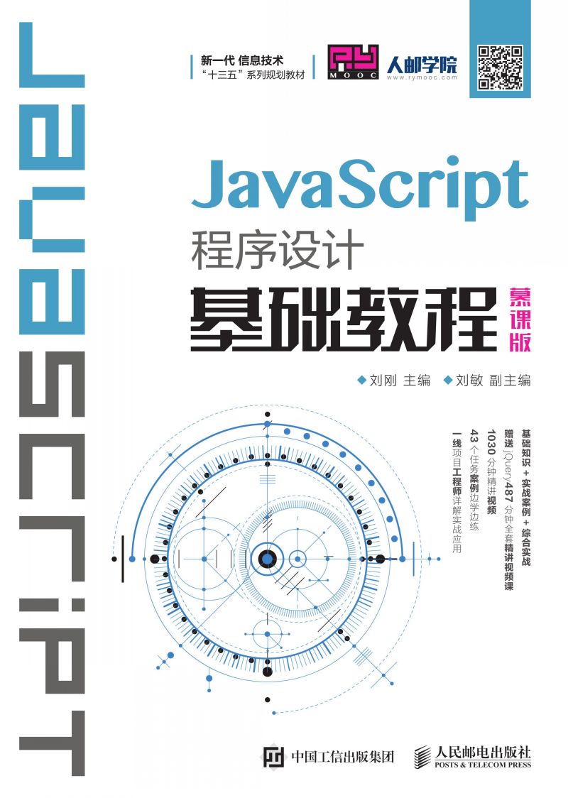 JavaScript程序设计基础教程（慕课版）