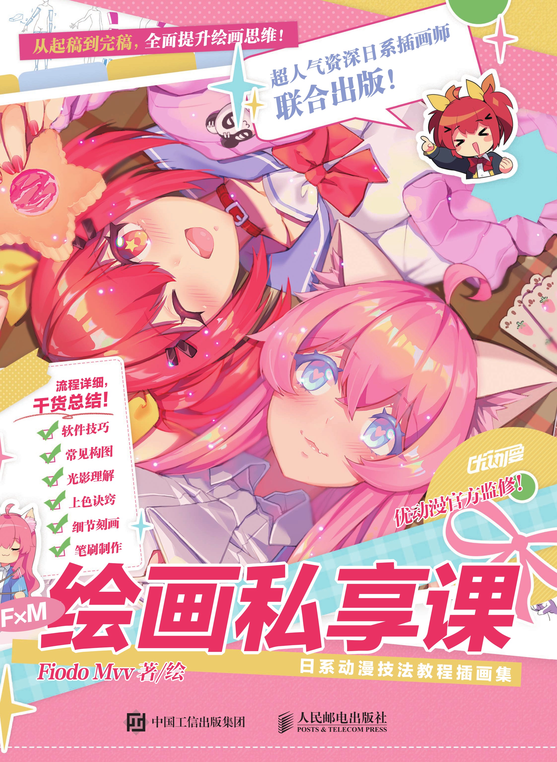 F×M绘画私享课：日系动漫技法教程插画集