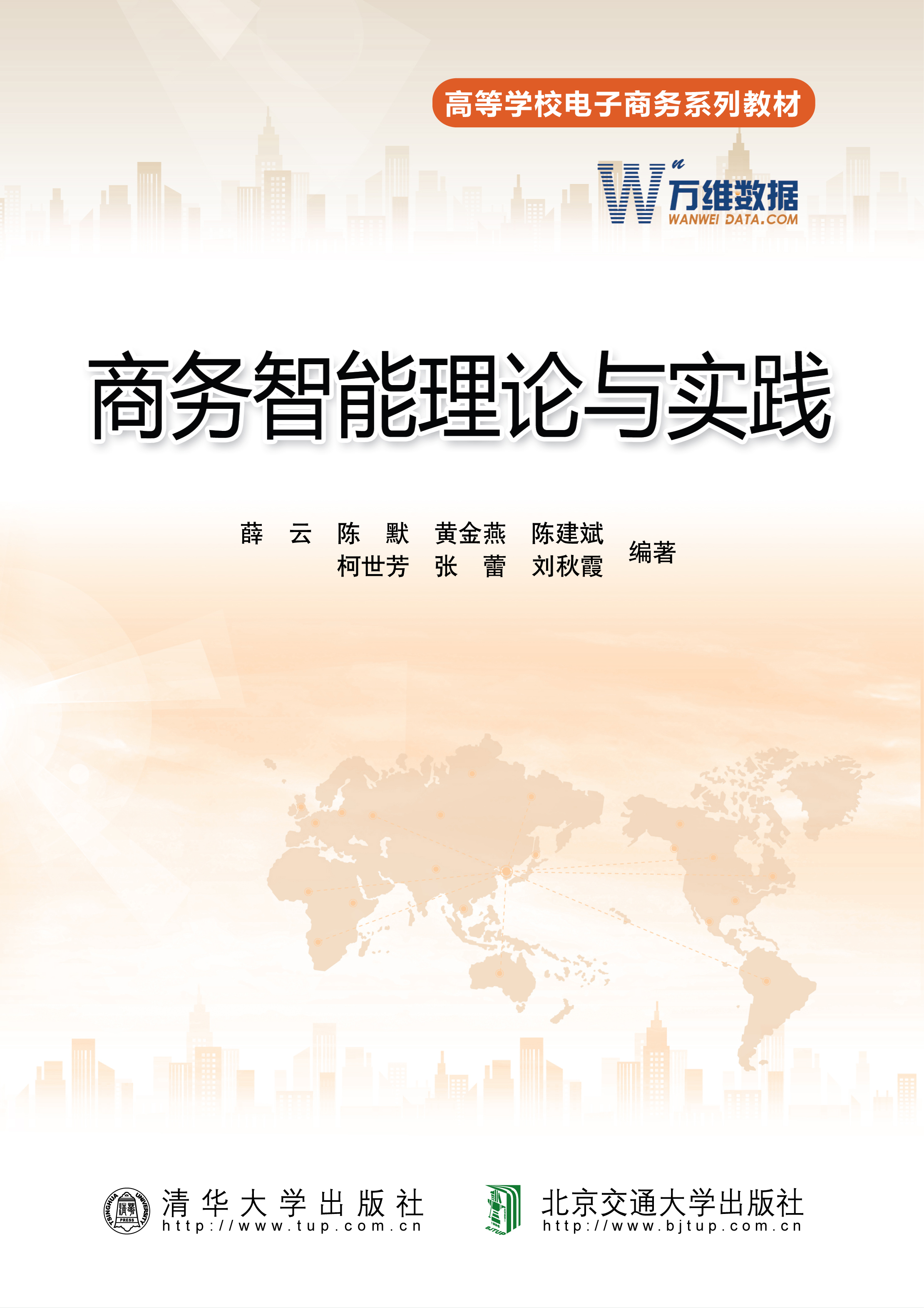 商务智能理论与实践