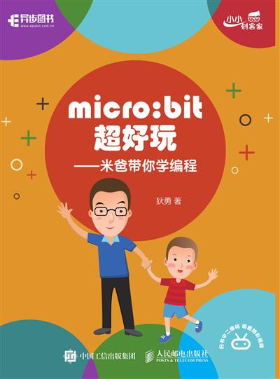 micro:bit超好玩——米爸带你学编程