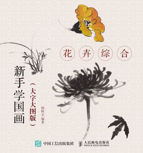 新手学国画（大字大图版）：花卉综合